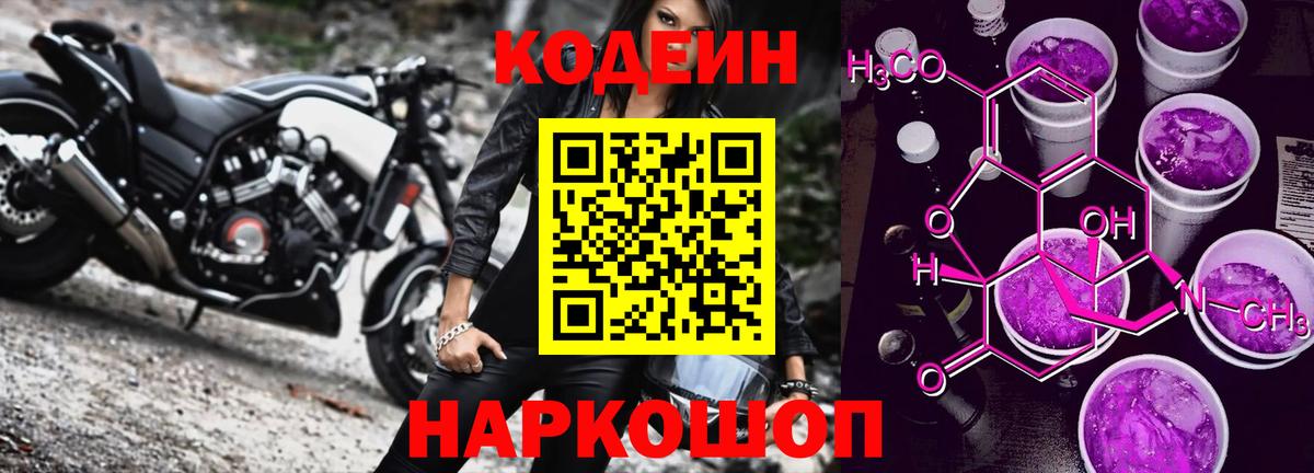 Codein Purple Drank  Кодеиновый сироп Lean Purple Drank  Вход с VPN  Дзержинск 